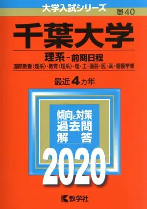 千葉大学 理系-前期日程(2020年版) 国際教養〈理系〉・教育〈理系〉・理・工・園芸・医・薬・看護学部 大学入試シリーズ40
