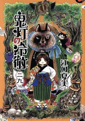 鬼灯の冷徹(二九) モーニングKC
