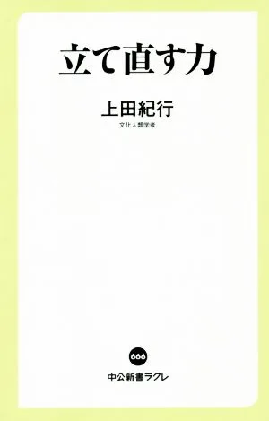 立て直す力 中公新書ラクレ