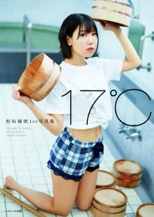 相坂優歌1st写真集 17℃