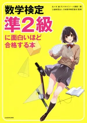 数学検定 準2級に面白いほど合格する本