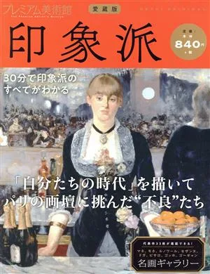 プレミアム美術館 印象派 愛蔵版 ASAHI ORIGINAL
