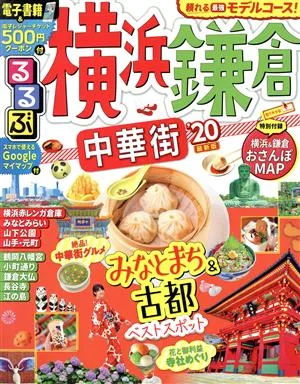 るるぶ 横浜 鎌倉('20) 中華街 るるぶ情報版