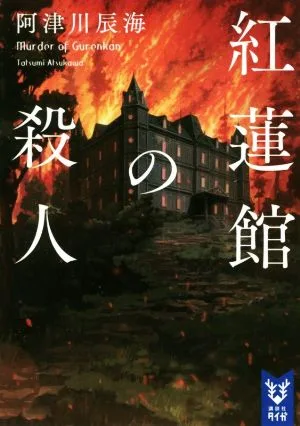 紅蓮館の殺人 講談社タイガ