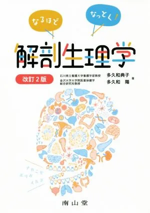 なるほどなっとく!解剖生理学 改訂2版