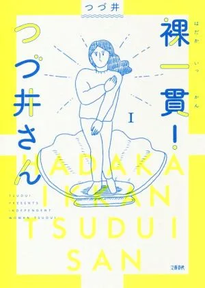 裸一貫!つづ井さん コミックエッセイ(1)