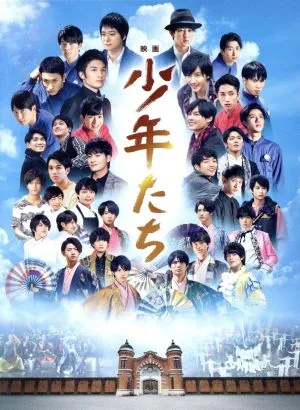 映画 少年たち 特別版