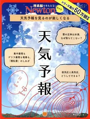 天気予報 ニュートンムック 理系脳をきたえる!Newtonライト
