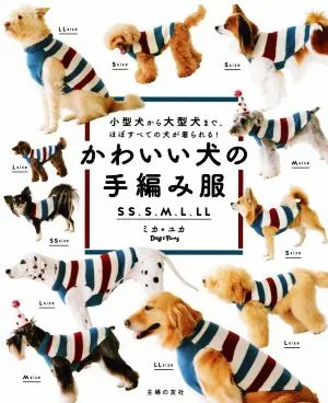 かわいい犬の手編み服 小型犬から大型犬まで、ほぼすべての犬が着られる!