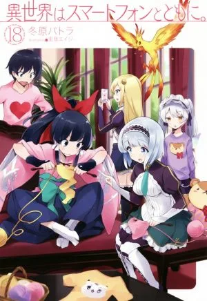異世界はスマートフォンとともに。(18) HJ NOVELS