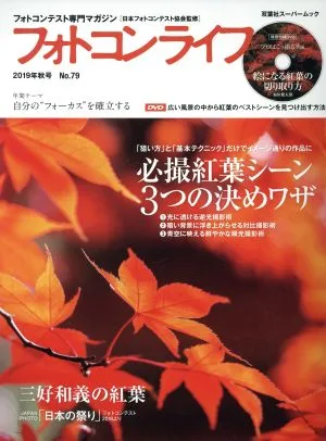 フォトコンライフ(No.79) 双葉社スーパームック