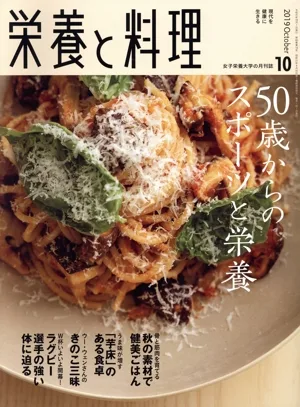 栄養と料理(2019年10月号) 月刊誌