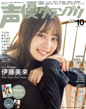 声優グランプリ(2019年10月号) 月刊誌