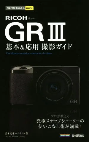 RICOH GRⅢ 基本&応用 撮影ガイド 今すぐ使えるかんたんmini