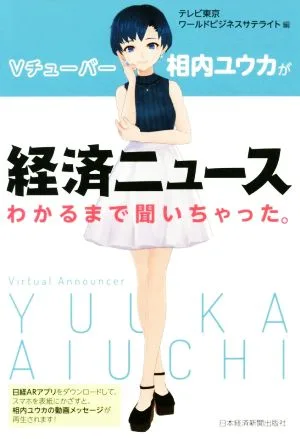 Vチューバー相内ユウカが経済ニュースわかるまで聞いちゃった。