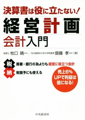 決算書は役に立たない! 経営計画会計入門