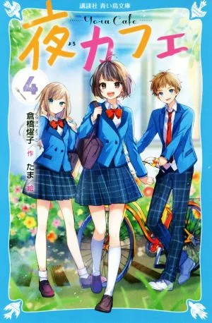 夜カフェ(4) 講談社青い鳥文庫