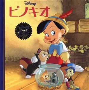 ピノキオ ディズニー・プレミアム・コレクション