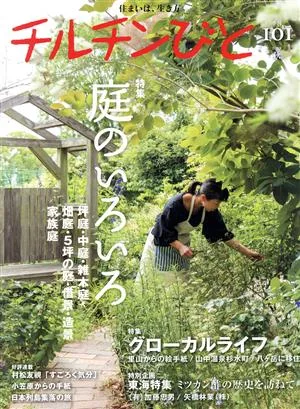 チルチンびと(101号 2019秋) 季刊誌