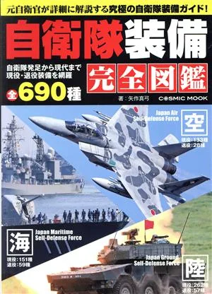 自衛隊装備完全図鑑 COSMIC MOOK