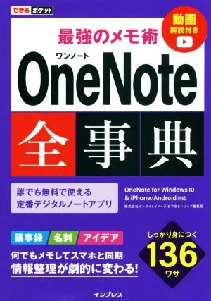 最強のメモ術 OneNote全事典 OneNote for Windows10 & iPhone/Android対応 できるポケット