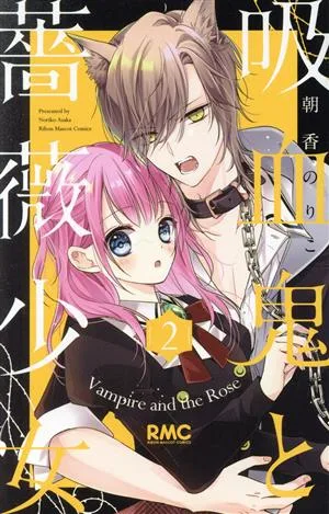 吸血鬼と薔薇少女(2) りぼんマスコットC