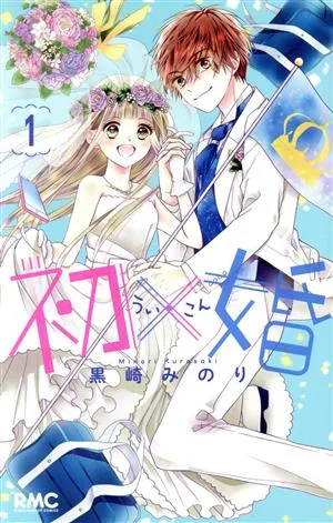 初×婚(1) りぼんマスコットC