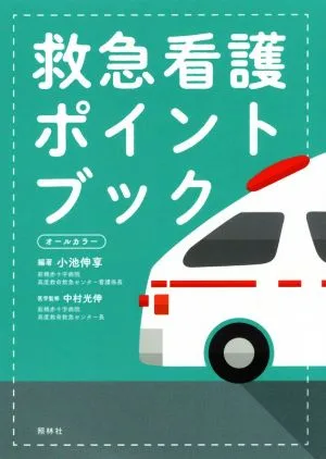 救急看護ポイントブック オールカラー