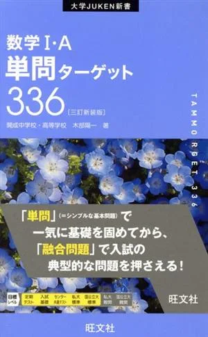数学Ⅰ・A単問ターゲット336 三訂新装版 大学JUKEN新書