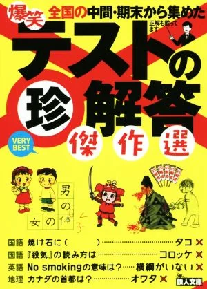 爆笑テストの珍解答傑作選 鉄人文庫