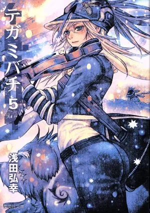 テガミバチ(文庫版)(5) 集英社C文庫