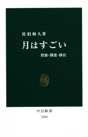 月はすごい 資源・開発・移住 中公新書