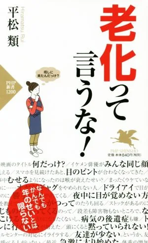 老化って言うな! PHP新書
