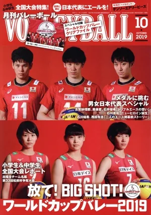 VOLLEYBALL(2019年10月号) 月刊誌