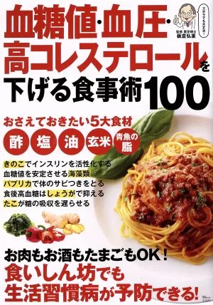 血糖値・血圧・高コレステロールを下げる食事術100 TJ MOOK