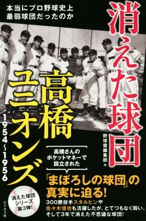 消えた球団 髙橋ユニオンズ1954~1956 本当にプロ野球史上最弱球団だったのか