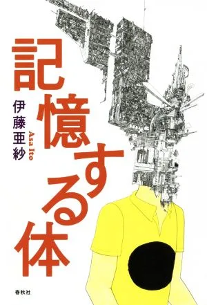 記憶する体