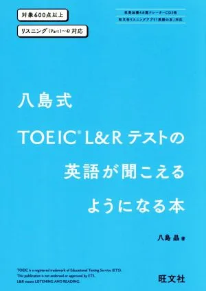 八島式 TOEIC L&Rテストの英語が聞こえるようになる本 対象600点以上 リスニング(Part1~4対応)
