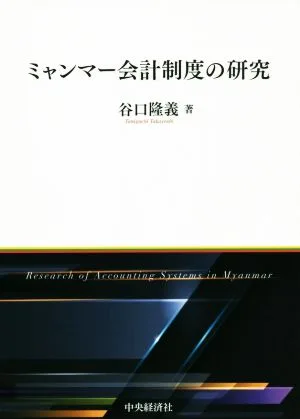 ミャンマー会計制度の研究