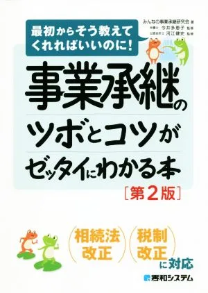 事業承継のツボとコツがゼッタイにわかる本 第2版 最初からそう教えてくれればいいのに!