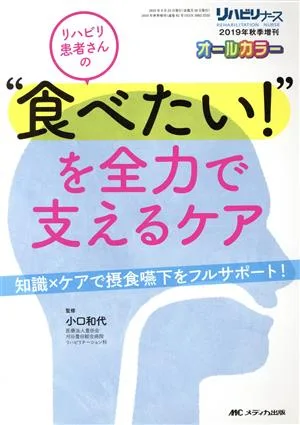 リハビリ患者さんの“食べたい!"を全力で支えるケア 知識×ケアで摂食嚥下をフルサポート! リハビリナース2019年秋季増刊