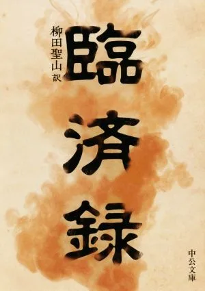 臨済録 中公文庫