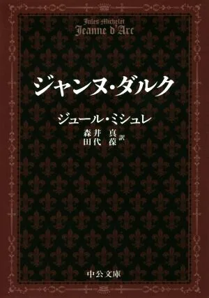 ジャンヌ・ダルク 改版 中公文庫
