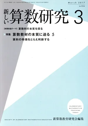 新しい算数研究(3 March 2017 No.554) 月刊誌