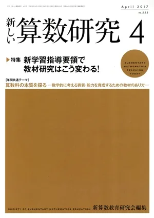 新しい算数研究(4 April 2017 No.555) 月刊誌