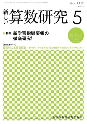 新しい算数研究(5 May 2017 No.556) 月刊誌