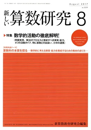 新しい算数研究(8 August 2017 No.559) 月刊誌