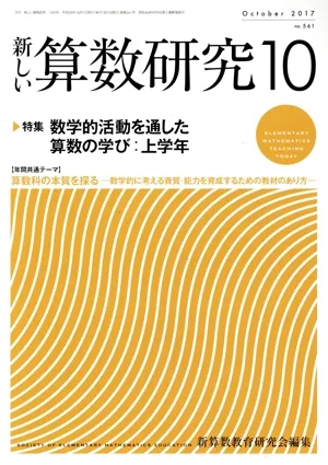 新しい算数研究(10 October 2017 No.561) 月刊誌