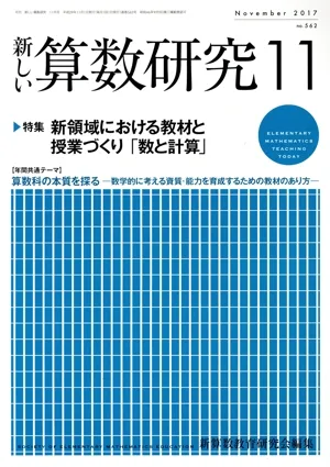 新しい算数研究(11 November 2017 No.562) 月刊誌