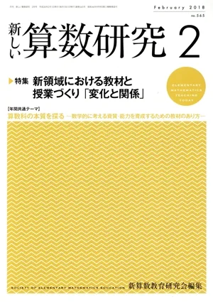 新しい算数研究(2 February 2018 No.565) 月刊誌